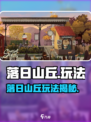 🎮落日山丘玩法大揭秘！超全攻略🔥