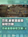 饥荒新家园合成蓝图在哪介绍
