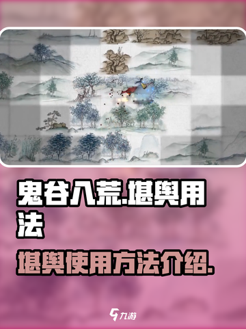 鬼谷八荒堪舆怎么用介绍截图1