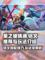 星之破晓: 澜铭文推荐🔥，掌握澜的终极玩法！