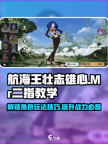 航海王壮志雄心🔥Mr二指玩法大揭秘🎉截图1