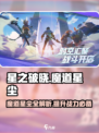星之破晓：魔道星尘🔥超全攻略，快速上手秘籍！