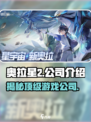 奥拉星2🔥爆款游戏背后的公司居然是它！