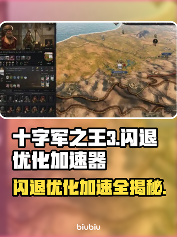 十字军之王3闪退？这个加速器🔥优化让你畅玩！🎮截图1
