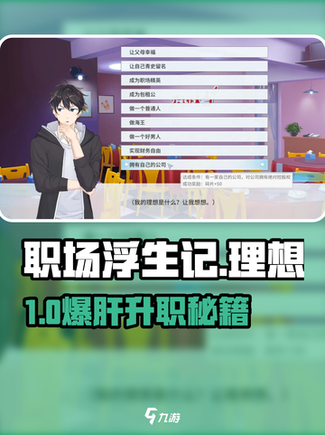 《职场浮生记》理想通关秘籍🔥截图1
