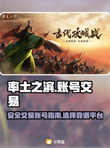 率土之滨账号交易🔥安全平台推荐！👇截图1