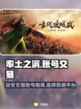 率土之滨账号交易🔥安全平台推荐！👇