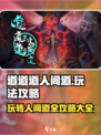 道道道人间道🔥超全攻略来了！玩转游戏就靠它👇