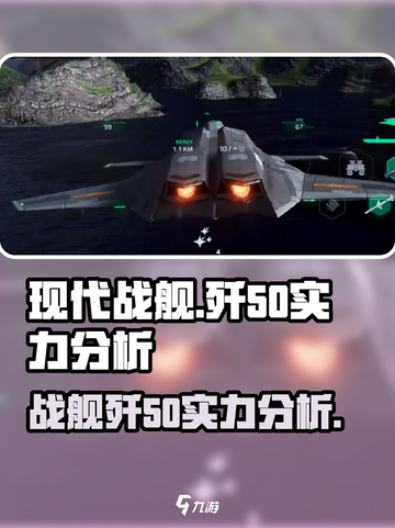 现代战舰歼50怎么样介绍截图1