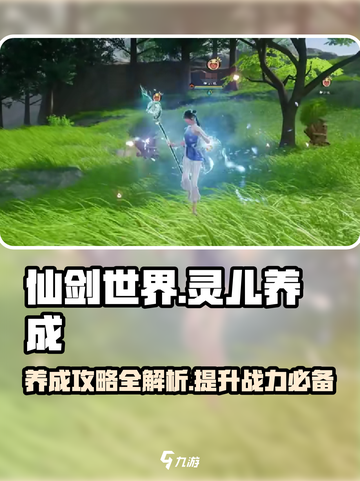 仙剑世界灵儿养成方式分享介绍截图1