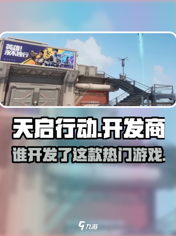 天启行动🔥开发商揭秘！游戏迷必看！截图1