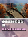 夜族崛起🔥超值购买攻略✅游戏党必看！
