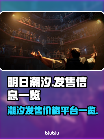 明日潮汐发售价格曝光！游戏平台全整理🎮🔥截图1