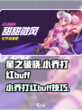 《星之破晓》小乔打红buff技巧🔥