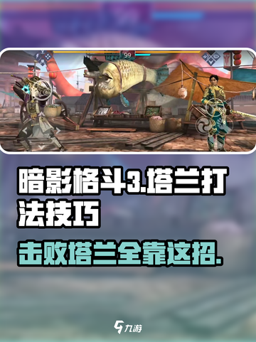 暗影格斗3塔兰怎么打介绍截图1