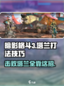 暗影格斗3塔兰怎么打介绍