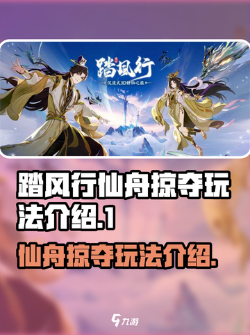 踏风行仙舟掠夺介绍介绍截图1