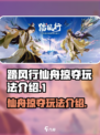 踏风行仙舟掠夺介绍介绍