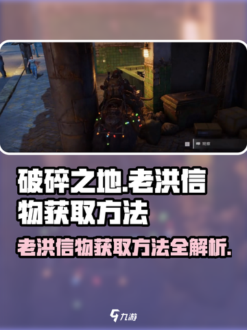破碎之地🔥老洪信物获取攻略🎉游戏党必看！截图1