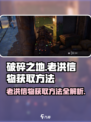 破碎之地🔥老洪信物获取攻略🎉游戏党必看！