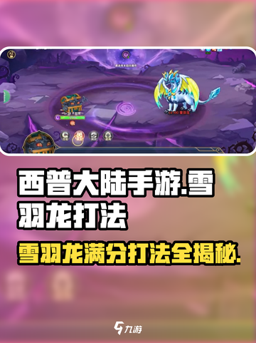 西普大陆手游🔥雪羽龙满分打法攻略🎉截图1
