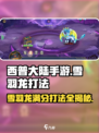 西普大陆手游🔥雪羽龙满分打法攻略🎉