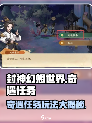 封神幻想世界奇遇任务有哪些介绍截图1
