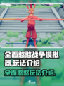 全面憨憨战争模拟器玩法是什么介绍