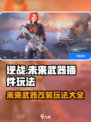 逆战未来武器插件用法有哪些介绍