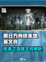 明日方舟终末地的英文名介绍介绍
