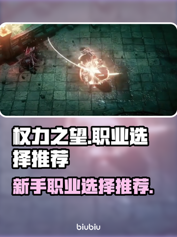 权力之望🔥新手必看！职业选择全攻略💎截图1