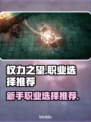 权力之望🔥新手必看！职业选择全攻略💎