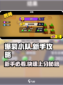 爆裂小队🔥新手必看！快速上手教程🎉