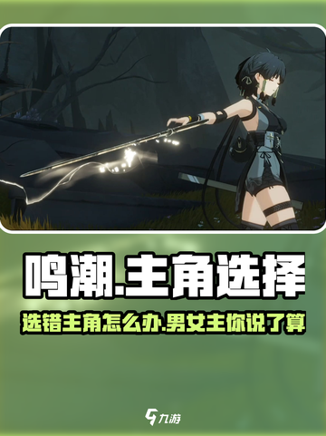 鸣潮🔥：选错主角毁所有？男主女主谁才是真香！截图1