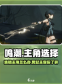 鸣潮🔥：选错主角毁所有？男主女主谁才是真香！