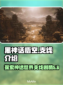 黑神话悟空支线大揭秘！🔥游戏党必看🔥
