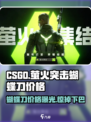 CF手游🔥萤火突击蝴蝶刀价格曝光💰低至XX元！快入手！