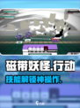 🎮《磁带妖怪》行动技能解锁神技！