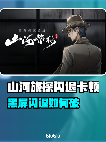 🎮山河旅探闪退卡顿？一招解决黑屏问题！截图1