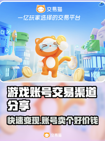 游戏账号交易渠道大曝光！🔥哪里能卖号？速看！截图1