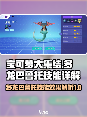 宝可梦大集结多龙巴鲁托技能怎么样介绍截图1