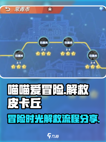 喵喵爱冒险时光逆旅解救皮卡丘怎么过介绍截图1