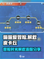 喵喵爱冒险时光逆旅解救皮卡丘怎么过介绍
