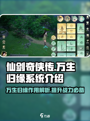 仙剑世界🔥万生归缘系统超全解析来了！✨截图1