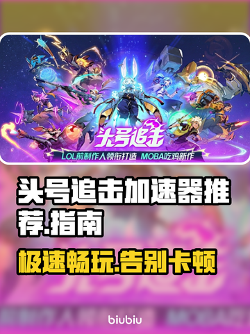 头号追击🔥加速器推荐，玩游戏必备⚡截图1
