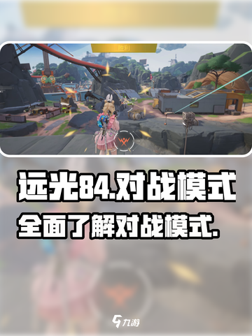 远光84对战模式🔥超全玩法揭秘🎉截图1