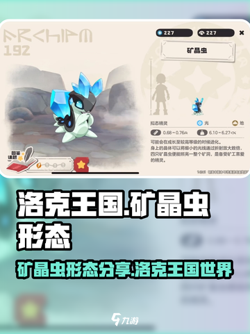 洛克王国世界矿晶虫形态有哪些介绍截图1