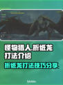 怪物猎人：荒野折纸龙打法🔥一击致命！