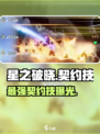 星之破晓🔥契约技最强排行，契约师技能全解析！