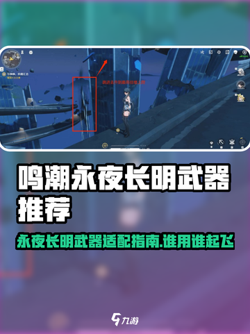 《鸣潮》永夜长明武器适配角色大揭秘💥截图1